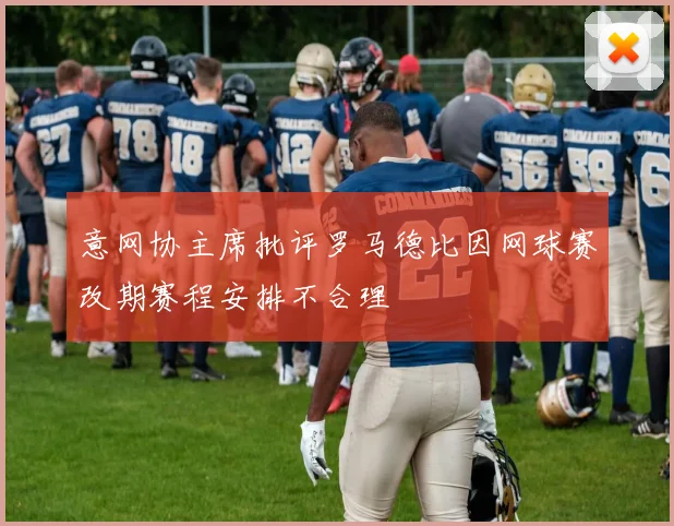 意网协主席批评罗马德比因网球赛改期赛程安排不合理