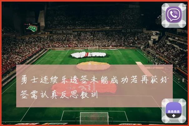勇士连续乐透签未能成功若再获好签需认真反思教训