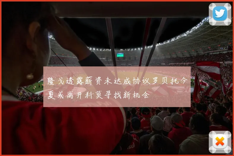 隆戈透露薪资未达成协议罗贝托今夏或离开科莫寻找新机会