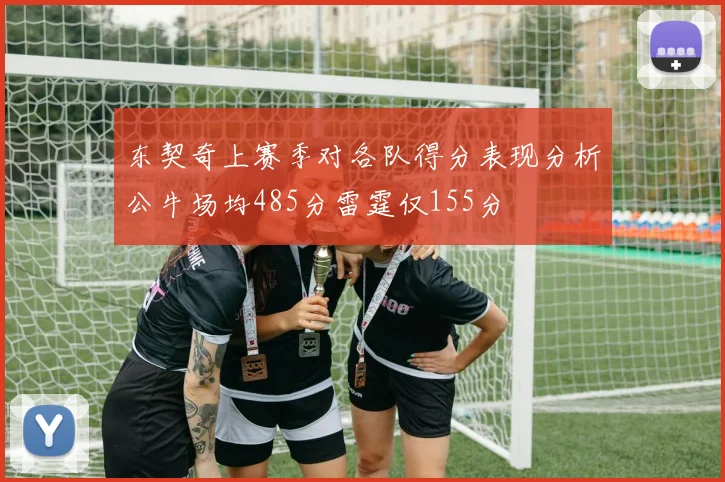 东契奇上赛季对各队得分表现分析公牛场均485分雷霆仅155分