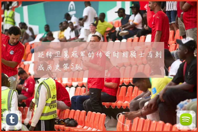 逆转卫冕冠军的传奇时刻骑士马刺成历史第5队