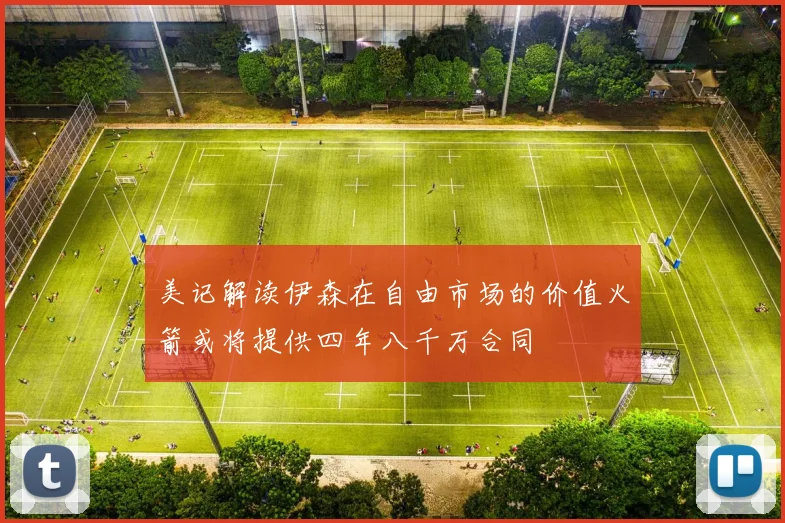 美记解读伊森在自由市场的价值火箭或将提供四年八千万合同